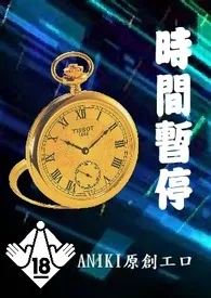 ANIKI著作《时间暂停》小说全文阅读