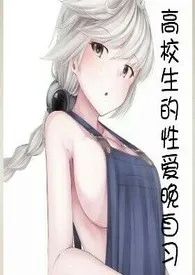 《高校生的性爱晚自习》小说在线阅读 陶婉宁作品