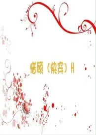 惜顾（快穿）H作者：阿滚君 全本免费阅读