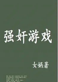 强奸游戏（快穿）最新章节目录 强奸游戏（快穿）全本在线阅读