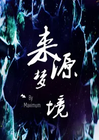 Maximum著作《来源梦境（h）》小说全文阅读