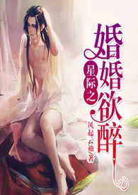 暮色酒歌著作《星际之婚婚欲醉（双性BDSM）》小说全文阅读