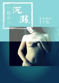 《（综合）沉溺》小说大结局 白子钰最新力作