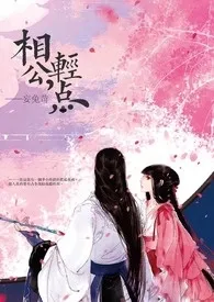 《【快穿】相公，轻点。》小说大结局 妄兔苛最新力作