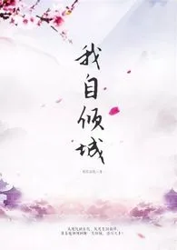 《我自倾城（高H）》小说大结局 妖红冶艳最新力作