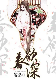 《春欲深（NP高H）》2024版小说全集 解棠完本作品