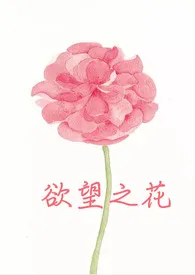 欲望之花（H合集）【简/繁】最新章节目录 欲望之花（H合集）【简/繁】全本在线阅读