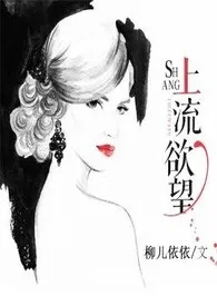 上流欲望（h文）作者：陶婉宁 全本免费阅读