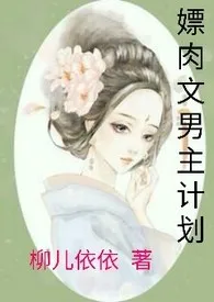 《嫖肉文男主计划(h，快穿)》小说在线阅读 陶婉宁作品