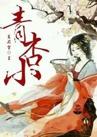 师太不可以著作《青杏小(限）》小说全文阅读