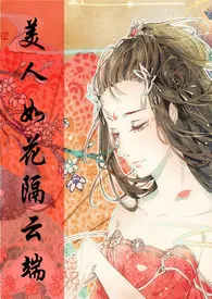 【综武侠】美人如花隔云端作者：雷神妮妮 全本免费阅读