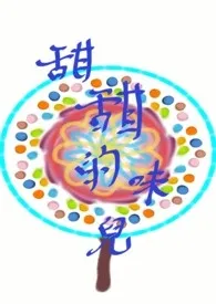 甜甜的味儿【限】【故事集】2024全章节阅读 甜甜的味儿【限】【故事集】小说免费阅读