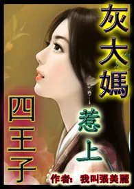 《灰大妈惹上四王子（1女N男，高H文，有虐有甜）》2024最新章节 灰大妈惹上四王子（1女N男，高H文，有虐有甜）免费阅读