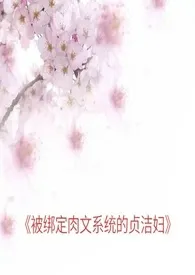 《被绑定肉文系统的贞洁妇(简体)》小说大结局 麻雀求生最新力作