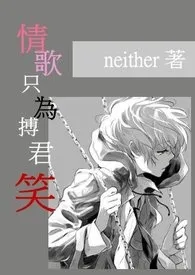 《情歌只为搏君笑》2024版小说全集 小ni完本作品