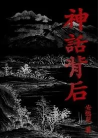 神话背后  （限）小说完结版免费阅读（作者：安鹤儿）