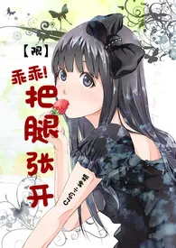 《【限】乖乖！把腿张开》小说大结局 CJ的小神精最新力作