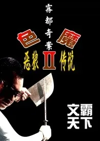 《雾都奇案-色魔２（恶狼传说）》小说在线阅读 文霸天下作品