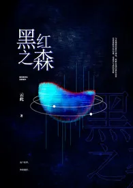 黑红之森（高H/NP）小说完结版免费阅读（作者：楼外秋千）