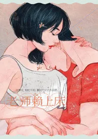 《老师赖上床（1V1 H）》小说大结局 DM19最新力作