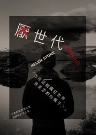 《厌世代的赤裸告白》2024版小说全集 Helen Stone完本作品