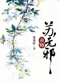 《帝师苏无邪(NP/剧情肉)》小说大结局 suppboom最新力作