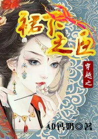 2024全新版本《穿越之裙下之臣（NP，权谋宠虐，后宫）》 AD钙奶作品完结免费阅读