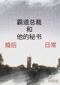 呜啦啦著作《霸道总裁和他的秘书婚后生活》小说全文阅读