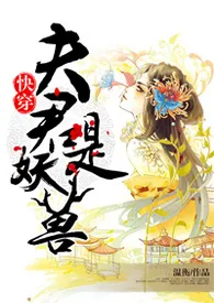 2024全新版本《快穿：夫君是妖兽（H）》 温衡作品完结免费阅读