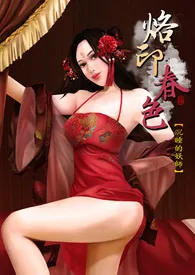 2024全新版本《烙印春色(H) - 沉睡的妖师》 林小岚作品完结免费阅读