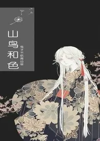 2024全新版本《山鸟和色（H）》 涔意作品完结免费阅读