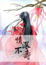 潭汐著作《【快穿】情深不寿》小说全文阅读