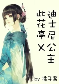 橘子酱著作《此花亭X迪士尼公主【1v1 短篇肉文集合】》小说全文阅读