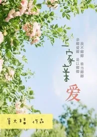 一家亲爱（NP,伪父女、兄妹）小说完结版免费阅读（作者：草大福）