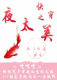 《快穿之夜太美（甜宠H）》2024版小说全集 纯王肉酱完本作品