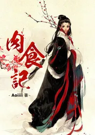 肉食记小说完结版免费阅读（作者：Aoiiii）