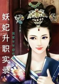 《妖妃升职实录（NP）》小说在线阅读 我家半半作品