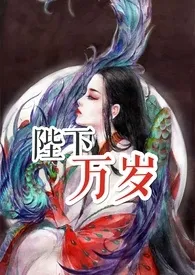 陛下万岁小说完结版免费阅读（作者：李家嬷嬷）