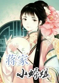 《蒋家小娇娘》小说大结局 李家嬷嬷最新力作