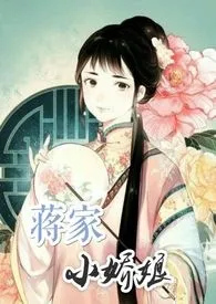 蒋家小娇娘（np）作者：李家嬷嬷 全本免费阅读