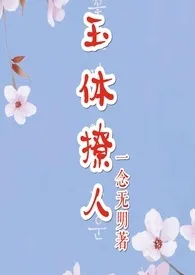 《玉体撩人（NP H）》小说在线阅读 一念无明作品