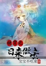 快穿之日来做去【繁】2024全章节阅读 快穿之日来做去【繁】小说免费阅读