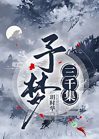 《予梦·集梦录（简繁）予梦·集梦录【快穿，百合，耽美，伦奸，穿越，鬼蓄变态，强奸，兄妹，乱伦】》2024版小说全集 玥玥完本作品