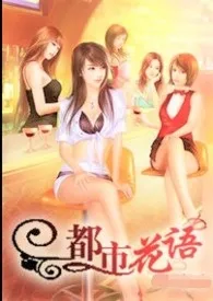 秋雨著作《阔少情迷女秘书：都市娇语》小说全文阅读