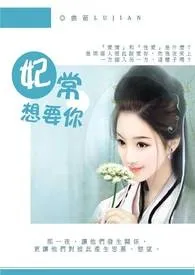 《妃常想要你-R18》2024最新章节 妃常想要你-R18免费阅读