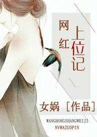 2024全新版本《网红上位记》 女娲作品完结免费阅读