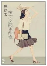 《快穿之辣文女配求甜宠（繁）》小说大结局 老揂最新力作