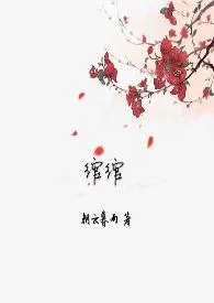 2024全新版本《绾绾（H）》 朝云暮雨作品完结免费阅读