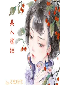 手冲咖灰著作《美人虞姬》小说全文阅读