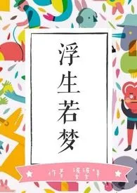 若生一梦-短篇集(新修1)2024全章节阅读 若生一梦-短篇集(新修1)小说免费阅读